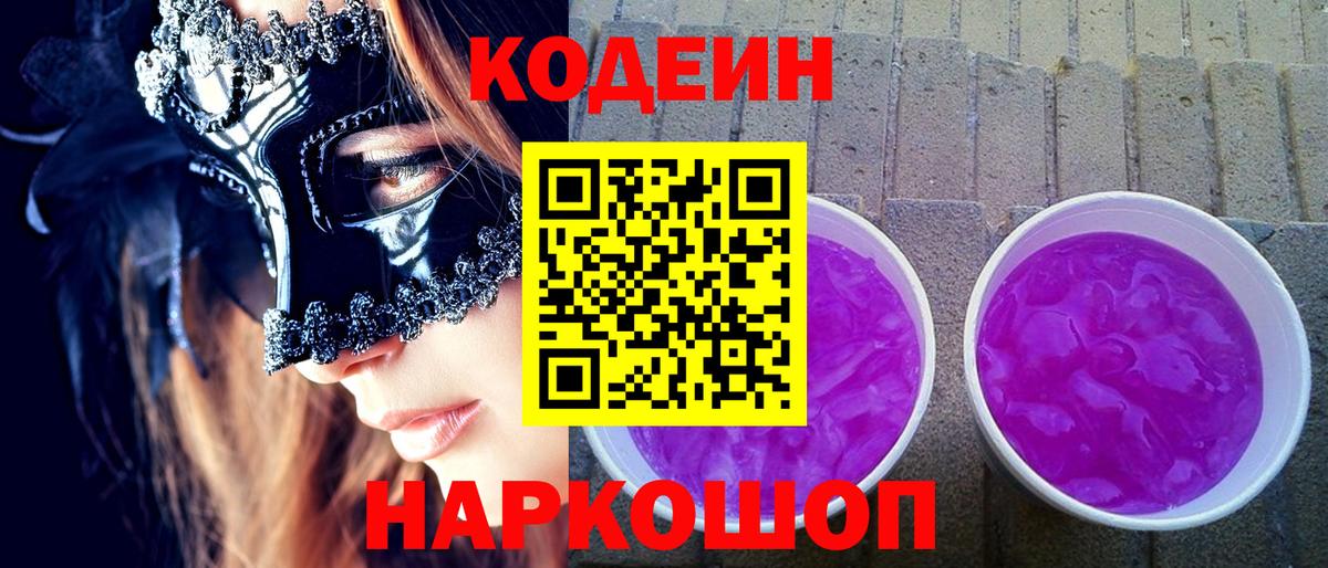 Кодеиновый сироп Lean Purple Drank Сибай